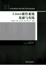 Linux操作系统基础与实践【吴秀梅主编】-PDF电子版