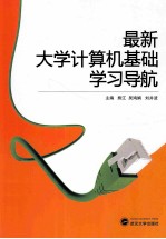 最新大学计算机基础学习导航【熊江，吴鸿娟，刘井波主编；潘勇，罗爱萍，王自全等副主编】-PDF电子版