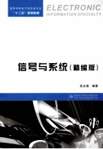 信号与系统  精编版【张永瑞编著】-PDF电子版