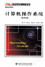 计算机操作系统  第4版【汤小丹，梁红兵，哲凤屏等编著】-PDF电子版
