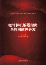 微计算机解题指南与应用软件开发【马争主编；刘磊，彭芳副主编】-PDF电子版