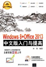 Windows 8+Office 2013中文版入门与提高【宋翔编著】-PDF电子版