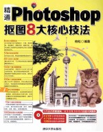 精通Photoshop抠图8大核心技法【柏松编著】-PDF电子版