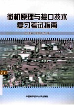 微机原理与接口技术复习考试指南【周国祥著】-PDF电子版
