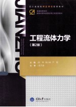 工程流体力学  第2版【赵琴，杨小林，严敬主编】-PDF电子版