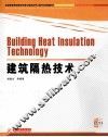 建筑隔热技术