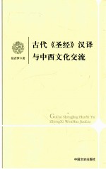 古代《圣经》汉译与中西文化交流 pdf电子版-书查询-第3张图片