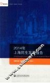 2014年上海民生发展报告