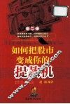 如何把股市变成你的提款机