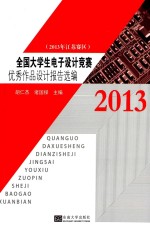 全国大学生电子设计竞赛优秀作品设计报告选编  2013年江苏赛区【胡仁杰，堵国梁著】-PDF电子版