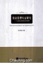 饭店管理实证研究  从投资决策到经营管理【朱承强著】-PDF电子版