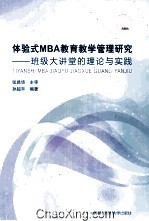 体验式MBA教育教学管理研究  班级大讲堂的理论与实践【孙超平编著】-PDF电子版