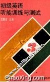 初级英语听能训练与测试  3