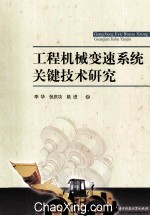 工程机械变速系统关键技术研究【李华，张庆功，姚进著】-PDF电子版