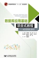 数据库应用基础项目式教程  Access 2010【叶丽珠，陈刚，张民主编；潘光洋，刘肃平，郑冬花等副主编】-PDF电子版