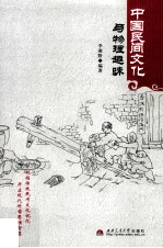 中国民间文化与物理趣味【李湘黔编著】-PDF电子版