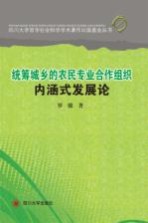 统筹城乡的农民专业合作组织内涵式发展论【罗骏著】-PDF电子版
