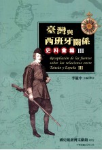 台湾与西班牙关系史料汇编 3 pdf电子版-书查询-第3张图片