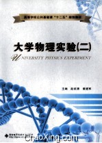 大学物理实验  2【赵改清，黄建军主编；张哲皇，余陨金，刘丽君副主编】-PDF电子版
