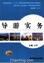 导游实务【朱晔主编】-PDF电子版