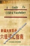 新编大学英语六级词汇指南