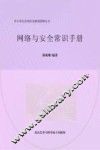 网络与安全常识手册
