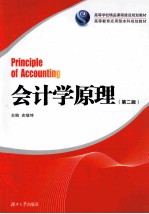 会计学原理  第2版【史继坤主编】-PDF电子版