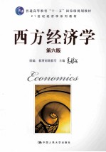 西方经济学  第6版【高鸿业主编】-PDF电子版