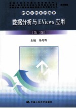 数据分析与EViews应用  第2版【易丹辉主编】-PDF电子版