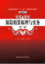 保险精算原理与实务  第3版【王晓军，孟生旺主编】-PDF电子版