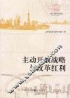主动开放战略与改革红利