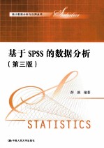 基于SPSS的数据分析  第3版【薛薇编著】-PDF电子版