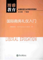 国际商务礼仪入门  英文【（英）马什著】-PDF电子版