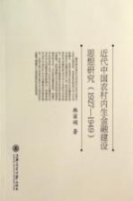 近代中国农村内生金融建设思想研究  1927-1949【韩丽娟著】-PDF电子版