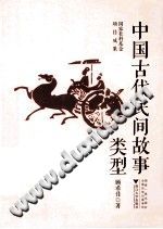 中国古代民间故事类型 PDF电子版-无忧找书网-第4张图片