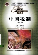 中国税制  第6版【马海涛主编】-PDF电子版