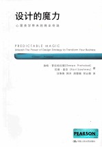 设计的魔力  心理美学带来的商业奇迹【（美）普拉哈拉德，（美）索奈著】-PDF电子版