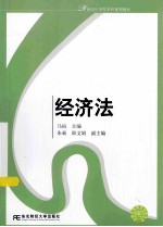 经济法【马瑄主编；朱莉，邵文娟副主编】-PDF电子版