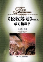 《税收筹划》（第5版）学习指导书【计金标主编】-PDF电子版
