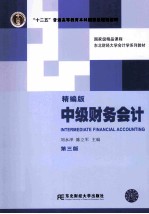 中级财务会计 精编版 第3版【刘永泽，陈立军主编】-PDF电子版