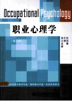 职业心理学  第3版【俞文钊，吕建国，孟慧编著】-PDF电子版