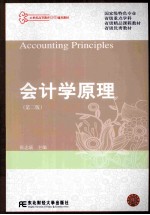 会计学原理【张志康主编】-PDF电子版