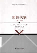 线性代数  第2版【刘剑平，施劲松主编；钱夕元，鲍亮副主编】-PDF电子版