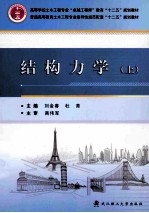 结构力学  上【刘金春，杜青主编；李万龙，刘润星，刘然慧副主编】-PDF电子版