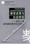 教育变革与社会转型  近代上海高等商科教育活动研究  1917-1937