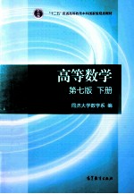 高等数学  第7版  下【同济大学数学系编】-PDF电子版