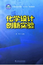 化学设计创新实验【李明主编】-PDF电子版