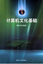 计算机文化基础【杨志祥编著】-PDF电子版