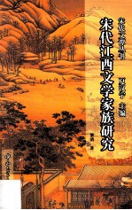宋代江西文学家族研究【黎清著；夏汉宁主编】-PDF电子版