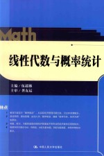 线性代数与概率统计【伍超林主编；龚友运主审】-PDF电子版
